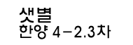 평촌 샛별한양4-2,3차